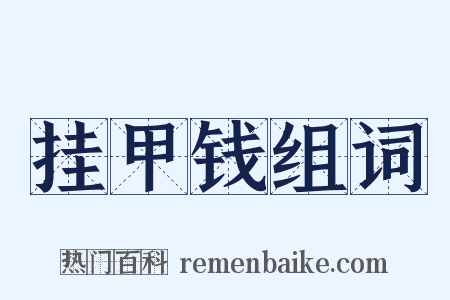 挂甲钱组词是什么意思的图片